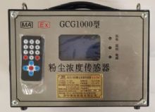 點(diǎn)擊查看詳細(xì)信息<br>標(biāo)題：GCG1000 粉塵濃度傳感器 閱讀次數(shù)：4779